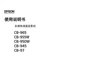 EPSON爱普生CB-965_ 955W_ 950W_ 945_ 97 使用说明书